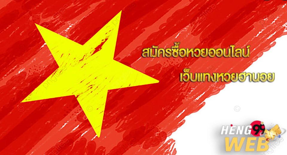 เข้าสู่ระบบ แทงหวยฮานอย