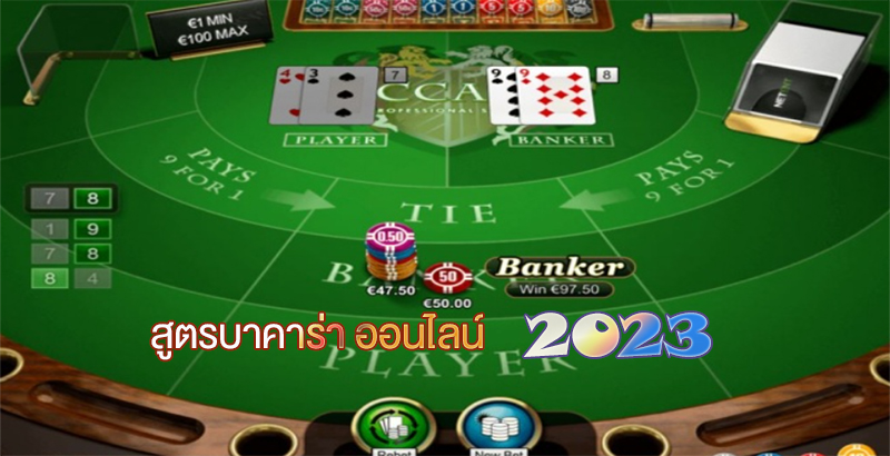 โกงบาคาร่า 