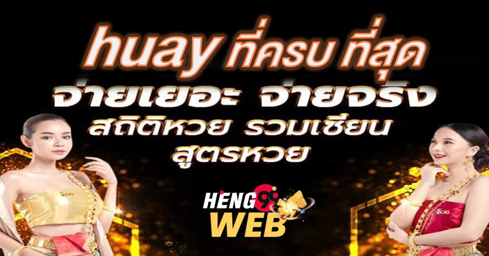 huay หวยออนไลน์