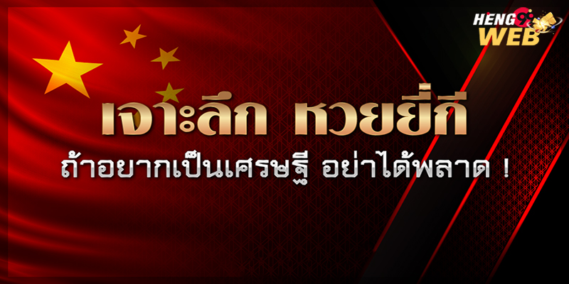 หวยยี่กี pantip