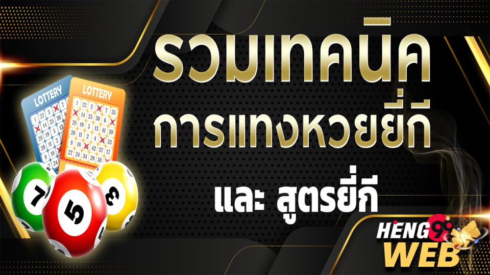 แนวทางหวยยี่กี
