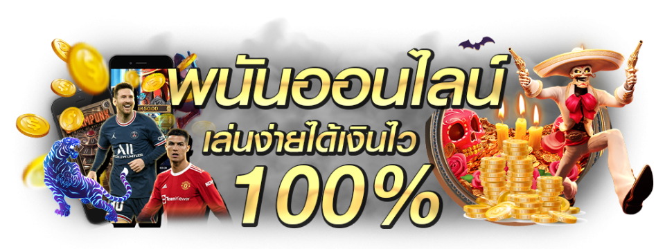พนันนออนไลน์
