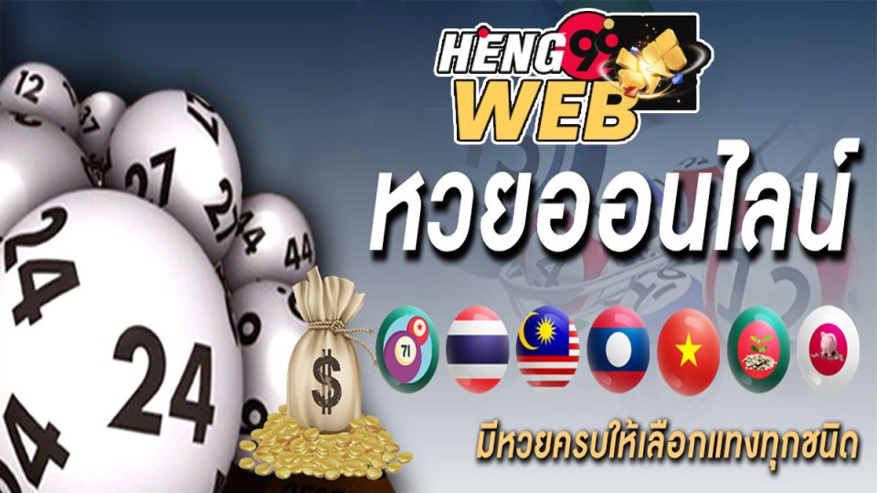 เว็บหวยเฮงเฮง