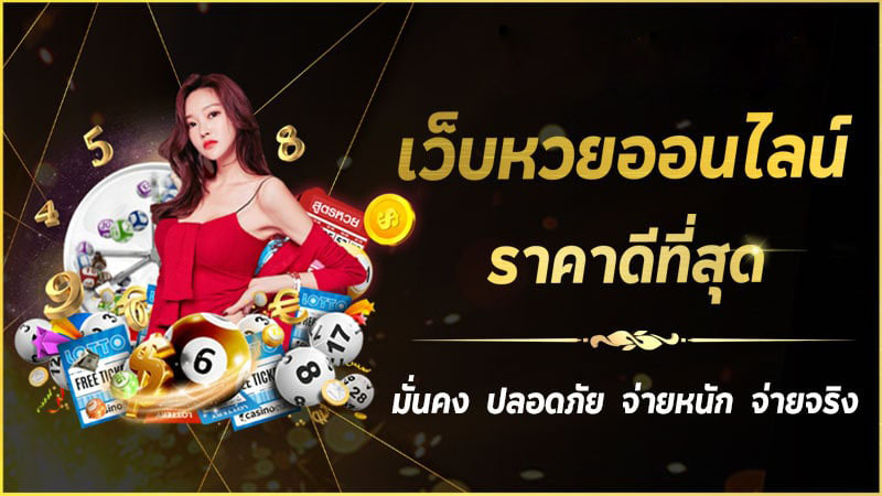  ซื้อหวยออนไลน์ เว็บไหนดี pantip