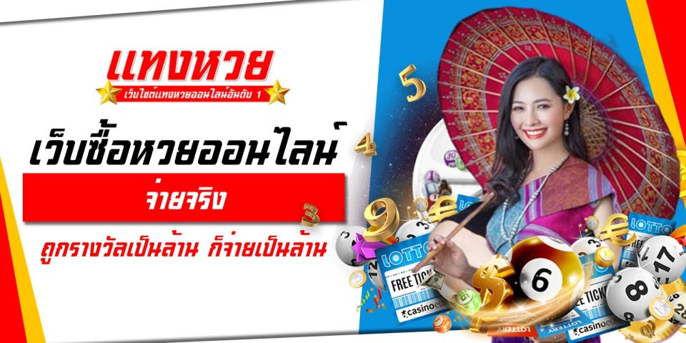 เว็บซื้อหวย จ่ายจริง
