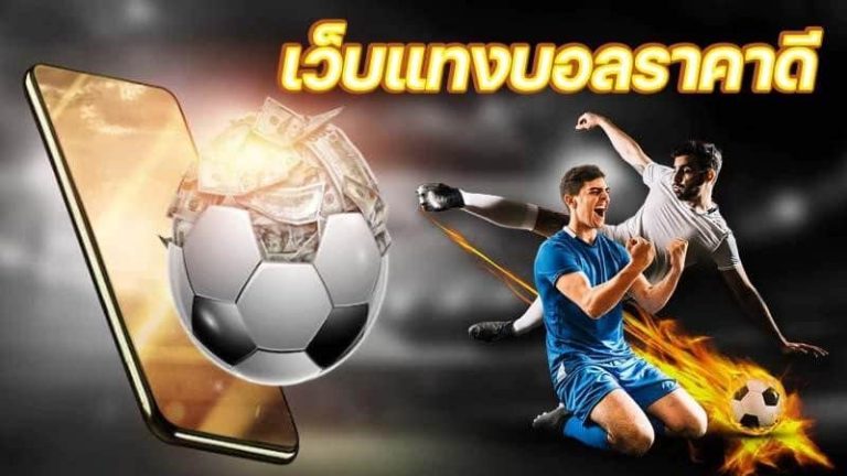 เว็บพนันได้เงินจริง เว็บแจกเงินฟรี betway คือ