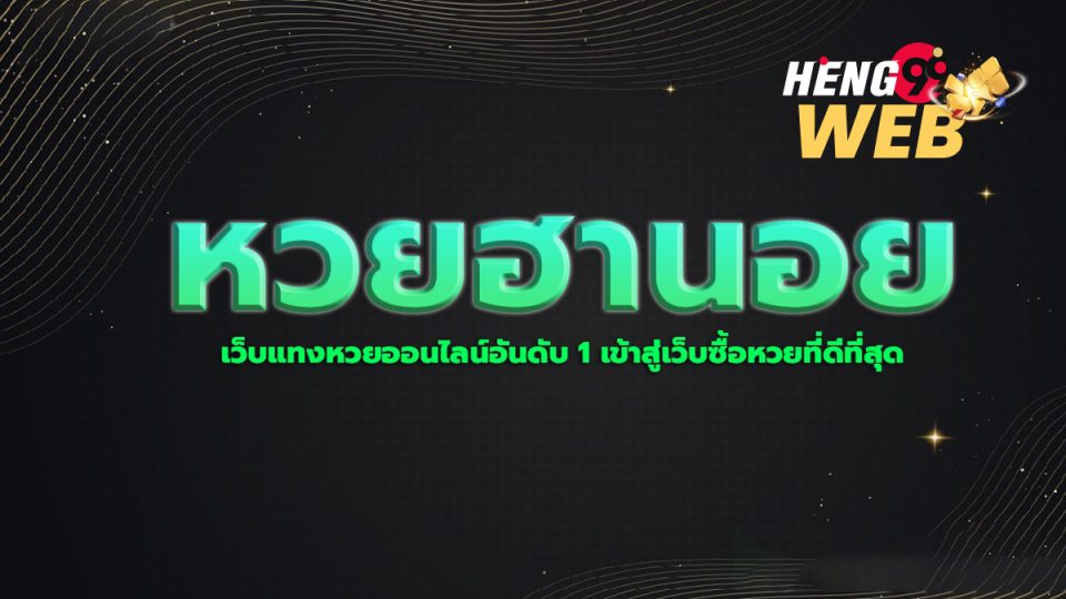 ลิ้งหวยฮานอยพิเศษ