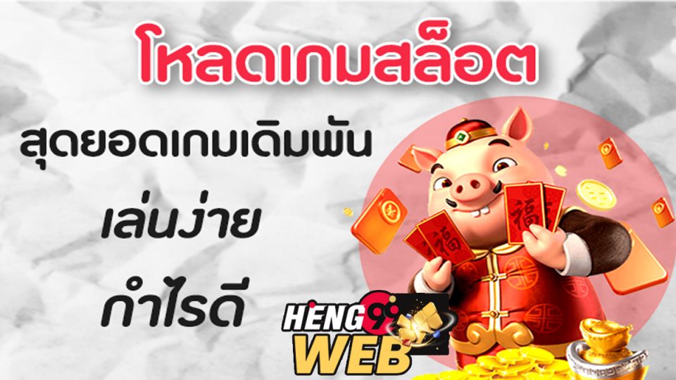วิธีดาวน์โหลดเกมส์สล็อต-heng99web