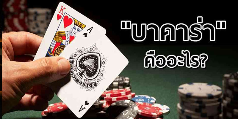 บาคาร่าออนไลน์ คืออะไร