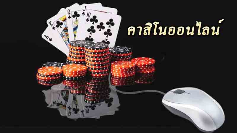 บ่อนคาสิโน