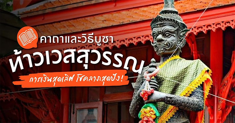 คาถาบูชาท้าวเวส