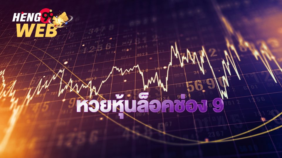 หวยหุ้นล็อคช่อง 9