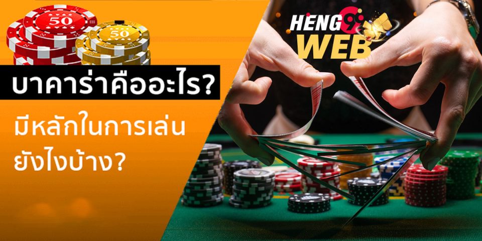 บาคาร่าออนไลน์ คืออะไร