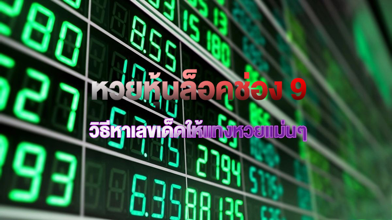 หวยหุ้นล็อคช่อง 9