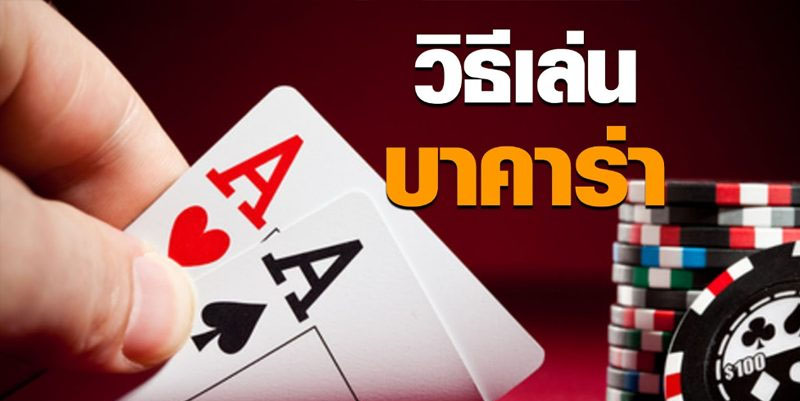 บาคาร่าออนไลน์ คืออะไร