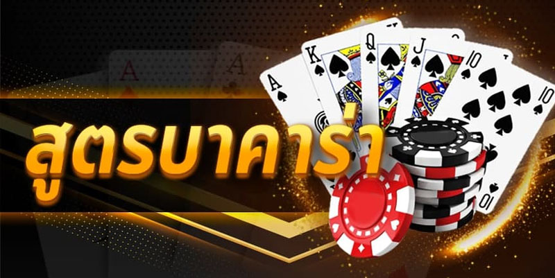 บาคาร่าออนไลน์ คืออะไร