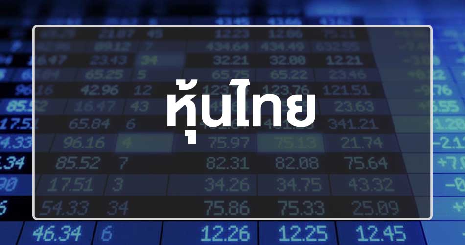 หวยหุ้นไทยเย็น