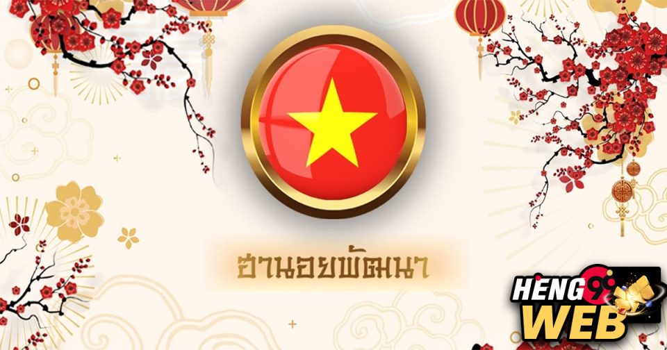 หวยฮานอยพ้ฒนา - heng99web.com