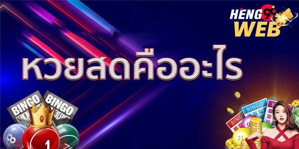 หวยสด คือ