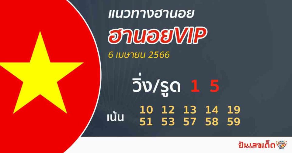 แนวทางหวยฮานอยVIP - heng99web.com