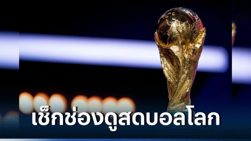 ถ่ายทอดสดบอลเฮง99