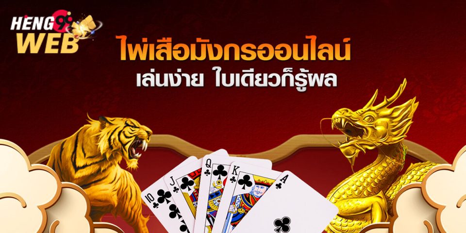 ไพ่เสือมังกร