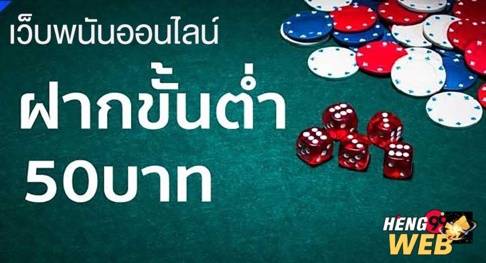 เว็บพนันออนไลน์ ฝากขั้นต่ำ 50