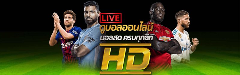 ถ่ายทอดสดบอลเฮง99