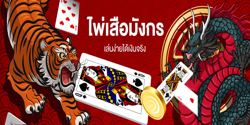 ไพ่เสือมังกร