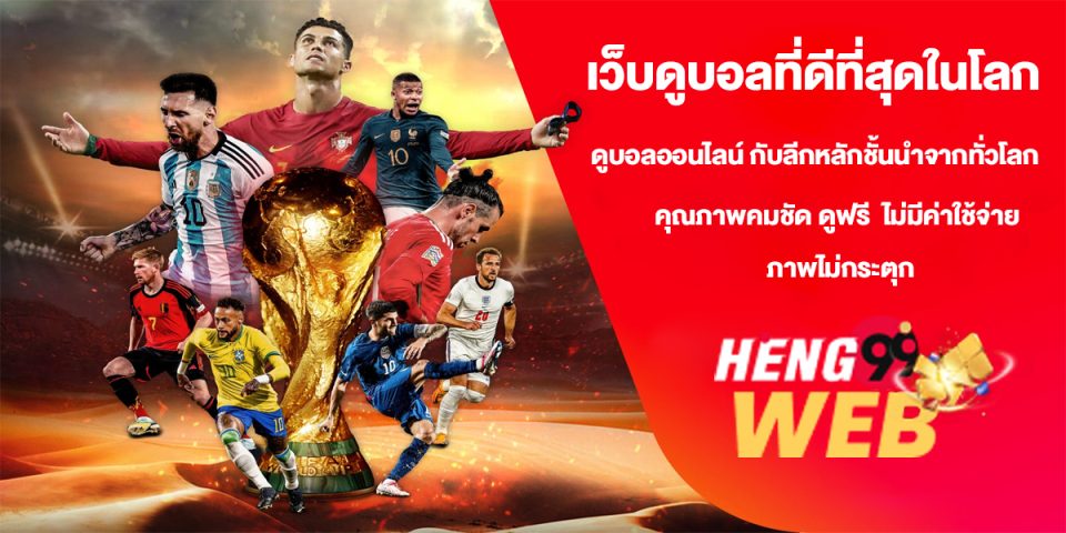 เว็บดูบอลที่ดีที่สุดในโลก