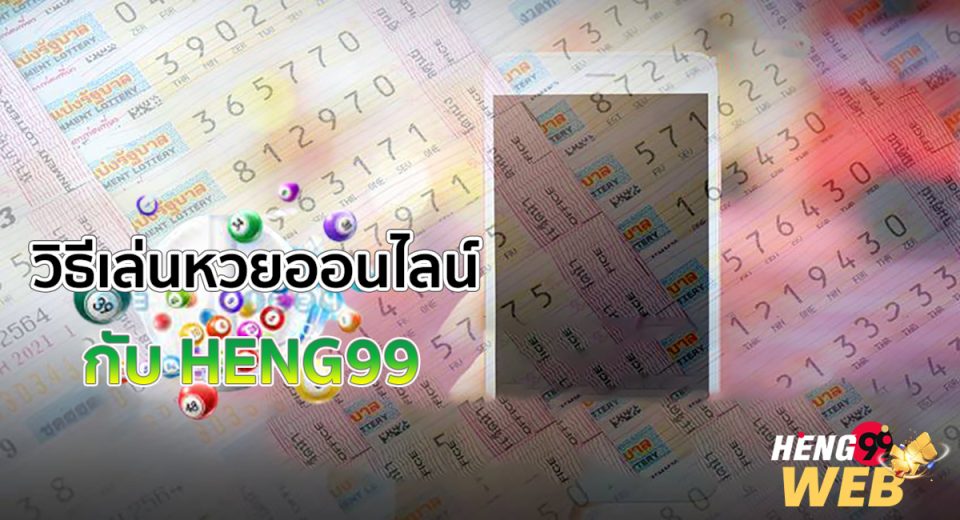 วิธีเล่นหวยออนไลน์