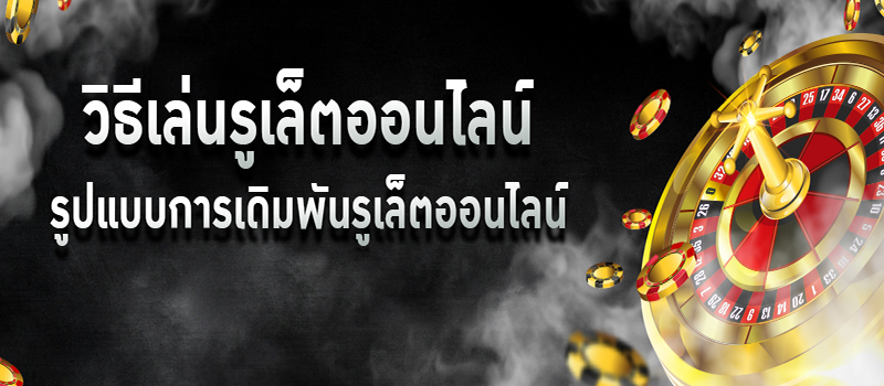 วิธีเล่นรูเล็ตออนไลน์