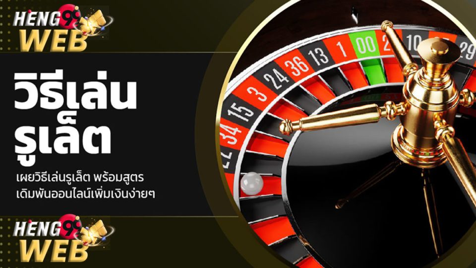 วิธีเล่นรูเล็ตออนไลน์