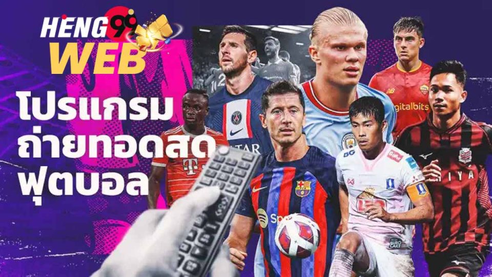 โปรแกรมบอลพรีเมียร์ลีกวันนี้ถ่ายทดสด-heng99web