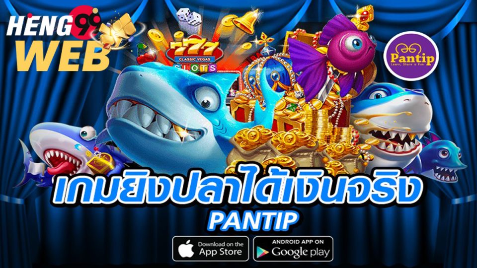 เกมยิงปลาได้เงินจริง pantip-heng99web