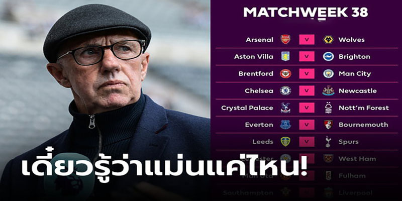 ฟันธงพรีเมียร์ลีก