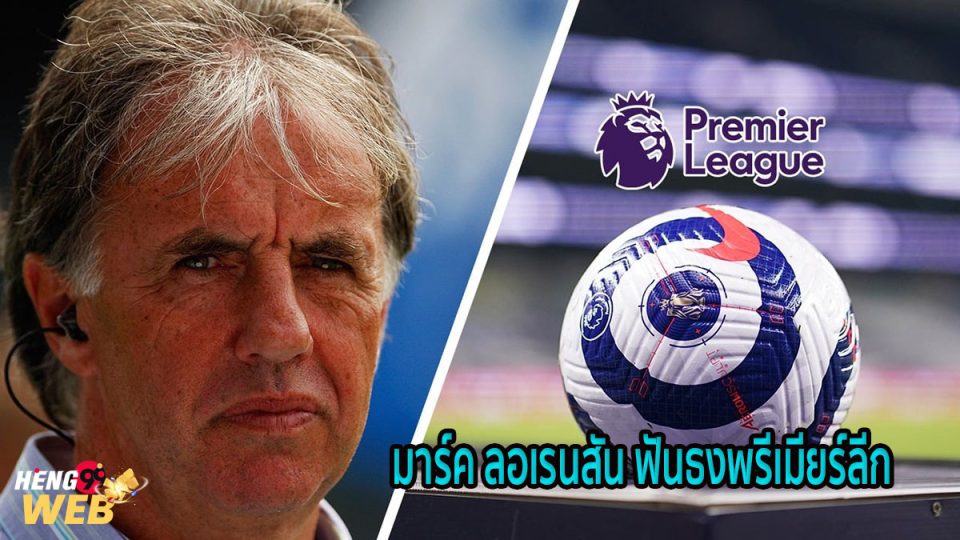 มาร์ค ลอเรนสัน ฟันธงพรีเมียร์ลีก