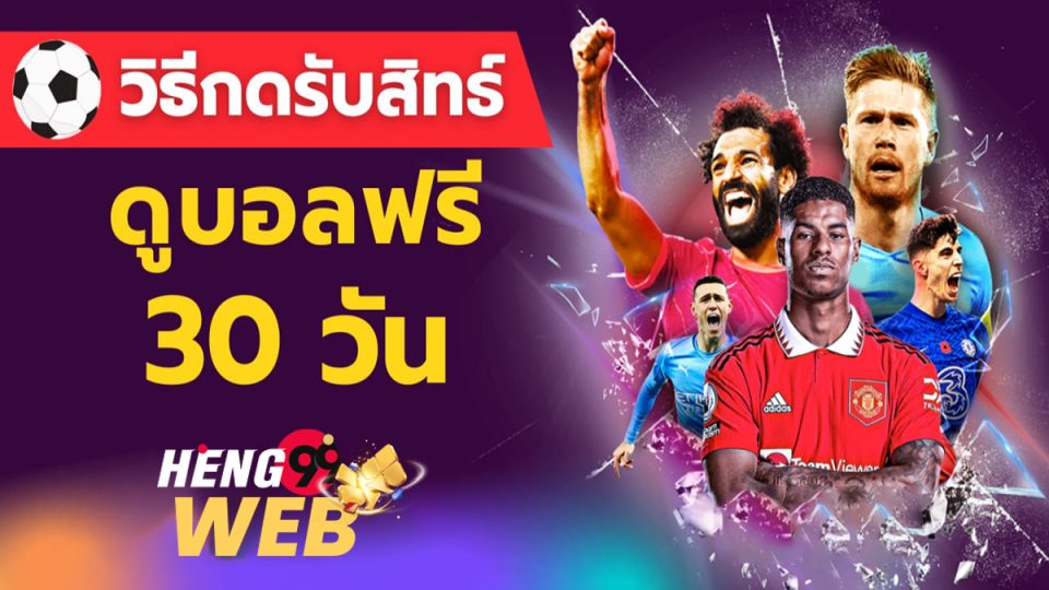 วิธีดูบอลพรีเมียร์ลีกฟรี