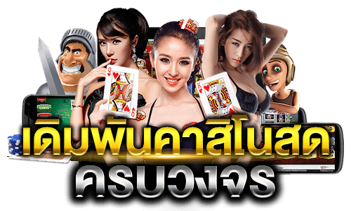 คาสิโนออนไลน์เว็บตรง - heng99web