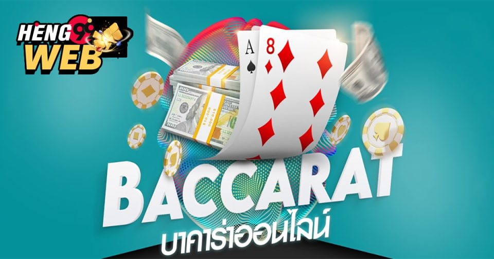 บาคาร่าเล่นยังไง - Heng99web.com