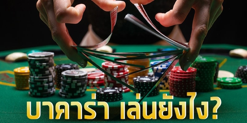บาคาร่าเล่นยังไง - Heng99web.com