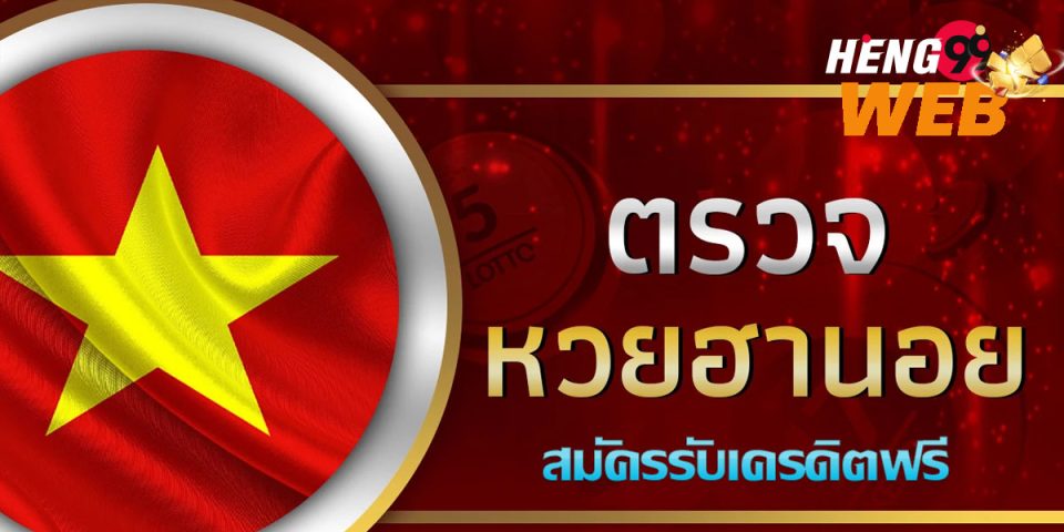 ตรวจหวยฮานอยธรรมดาล่าสุด
