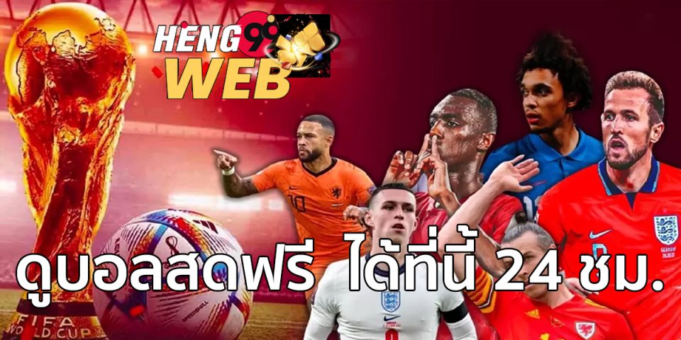 ดูบอลฟรี88