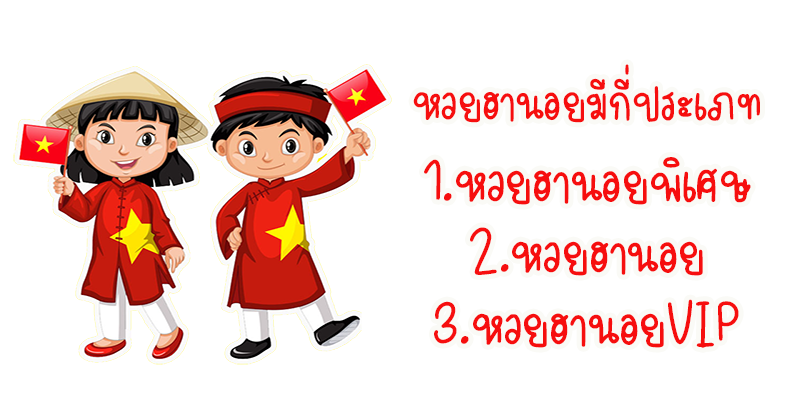 หวยฮานอย คืออะไร