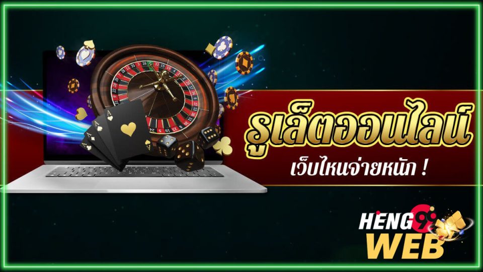 รูเล็ตออนไลน์ เว็บไหนดี-heng99web.com