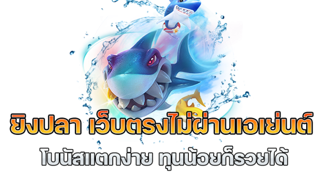  เกมยิงปลาได้เงินจริง ไม่ต้อง ลงทุน 2022-heng99web