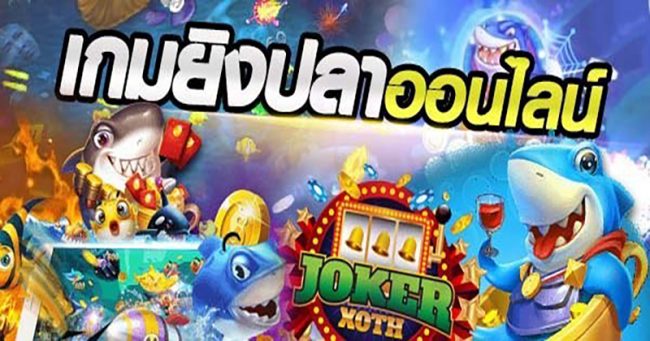  ทดลองเล่น ยิงปลา joker