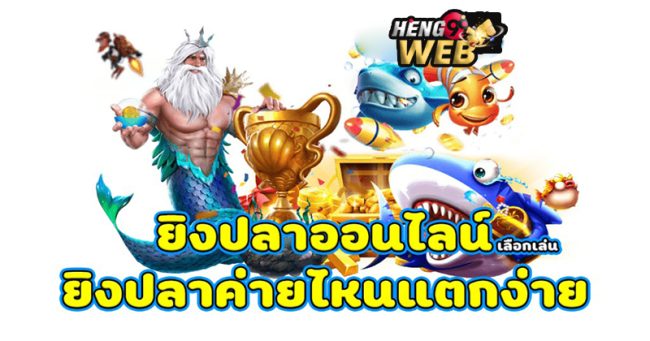  ทดลองเล่นยิงปลาฟรีทุกค่าย