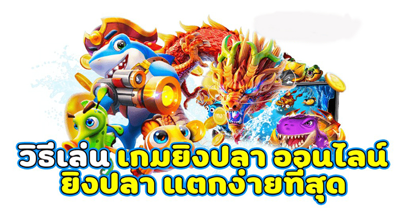  เว็บ สล็อต ยิงปลา