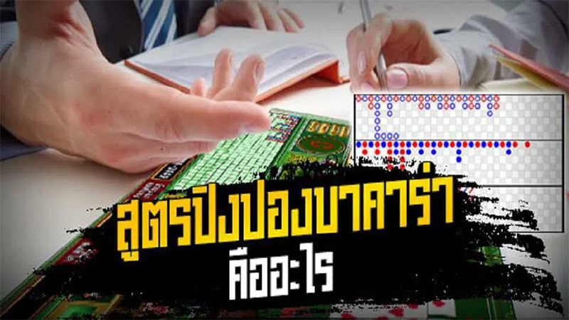 บาคาร่าเล่นยังไง